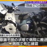 「ブレーキ音がした後、衝撃音がした」バイクの高齢男性死亡、ひき逃げか　車体には衝突の痕や塗料