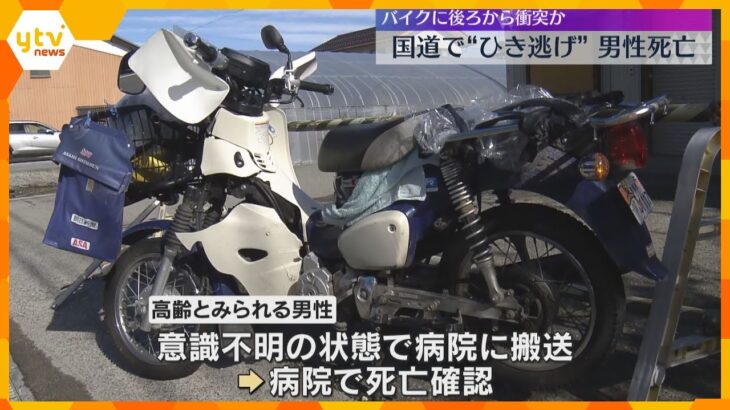 「ブレーキ音がした後、衝撃音がした」バイクの高齢男性死亡、ひき逃げか　車体には衝突の痕や塗料