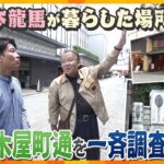 【若一調査隊】京都の繁華街「木屋町通」歴史的事件の現場・幕末の志士の住居跡など名所の数々を一斉調査　坂本龍馬も暮らした地