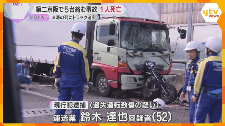 逮捕された運転手「考えごとをしていた」トラックが渋滞の列に突っ込み、バイクの男性死亡　第二京阪