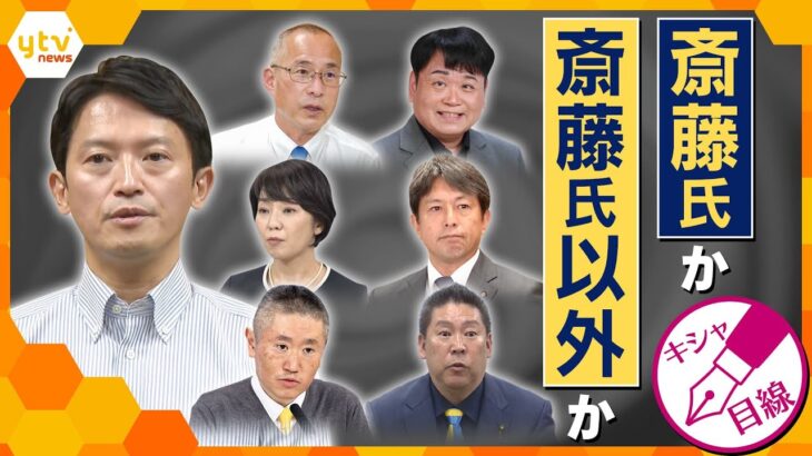 【キシャ解説】兵庫県知事選　維新が“推薦”できないジレンマ　まとまらない自民、内部はバラバラ？　公示前の裏で起きているゴタゴタとは？