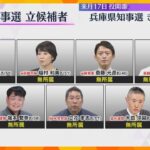 兵庫県知事選きょう告示　選挙戦がスタート　これまでに無所属の7人が立候補　11月17日投開票