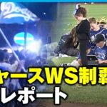 【ドジャース】ワールドシリーズ制覇！試合後のヤンキー・スタジアム&歓喜に包まれるロサンゼルスから中継【大谷翔平】｜ABEMA NEWS