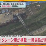 「オペレーターが挟まれ出られない」工事現場で作業中のクレーン車横転　操縦していた男性を救出　大阪