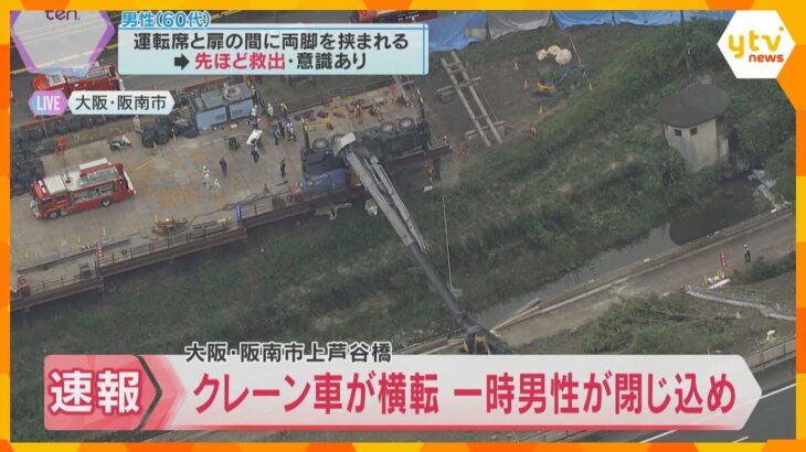 「オペレーターが挟まれ出られない」工事現場で作業中のクレーン車横転　操縦していた男性を救出　大阪