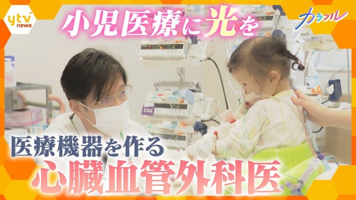 小児医療に光を　医療機器開発に携わる医師の生き方　息子との別れで選んだ道　心臓手術の負担減らす画期的な成果の先で…　新たな課題に挑む【かんさい情報ネット ten./カラフル】