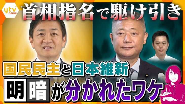 【ヨコスカ解説】首相指名選挙めぐる駆け引き…大躍進の国民民主党がカギを握るのか…惨敗した日本維新の会と明暗を分けたそのワケとは？