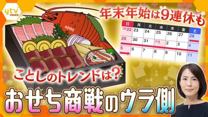 【イブスキ解説】おせち商戦は8月から始まっている…年末年始は9連休も…カスタムできたり、AIと作る未来創造おせちとは？