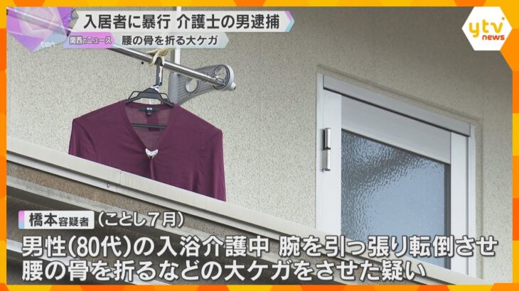 介護施設で入居者の80代男性に頭突きなどの暴行、腰の骨折る大ケガさせた疑いで介護士の男を逮捕