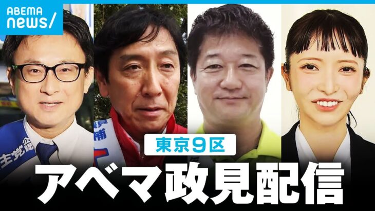 【アベマ政見配信】東京9区 候補者全員に直撃インタビュー【総選挙2024】｜ABEMA NEWS