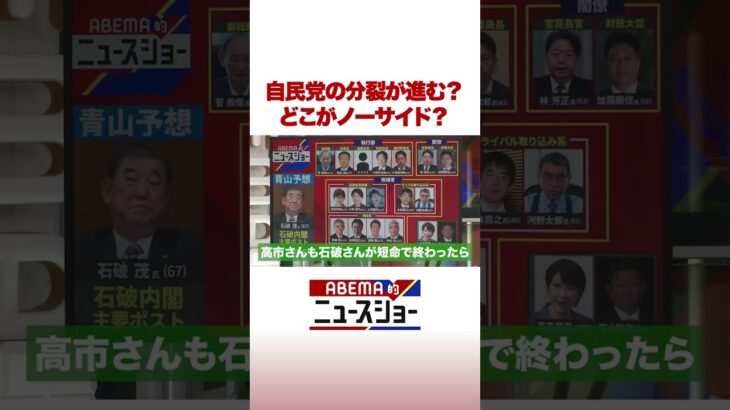 自民党の分裂が進む？どこがノーサイド？ #ABEMA的ニュースショー #shorts