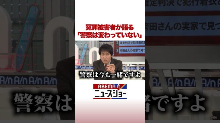 冤罪被害者が語る「警察は変わっていない」 #ABEMA的ニュースショー #shorts