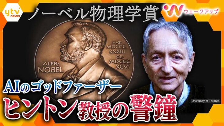 生成AIで“人類滅亡”？　ノーベル物理学賞ヒントン教授の警鐘「脅威を心配しなければいけない」生成AIと私たちは共存できるのか？【ウェークアップ】