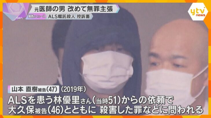 「事実誤認であり無罪」ALS嘱託殺人控訴審　初公判で元医師の男が無罪主張　一審は懲役2年6か月