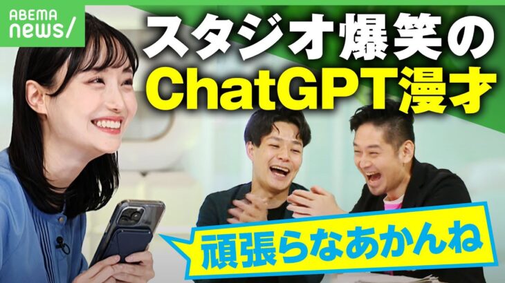 【ChatGPT】人間並みの応答速度に進化！感情豊かな新音声機能でAI漫才も【チャエン&神庭亮介&柴田阿弥が徹底検証】｜アベヒル