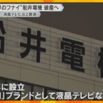 「世界のFUNAI」 船井電機が破産へ　液晶テレビなど製造も業績悪化　負債額は461億円以上