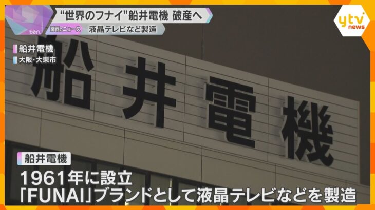 「世界のFUNAI」 船井電機が破産へ　液晶テレビなど製造も業績悪化　負債額は461億円以上