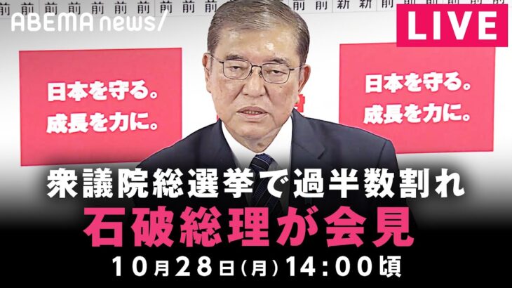 【LIVE】石破総理が会見 衆議院総選挙の結果を受けて｜10月28日(月)14:00ごろ〜