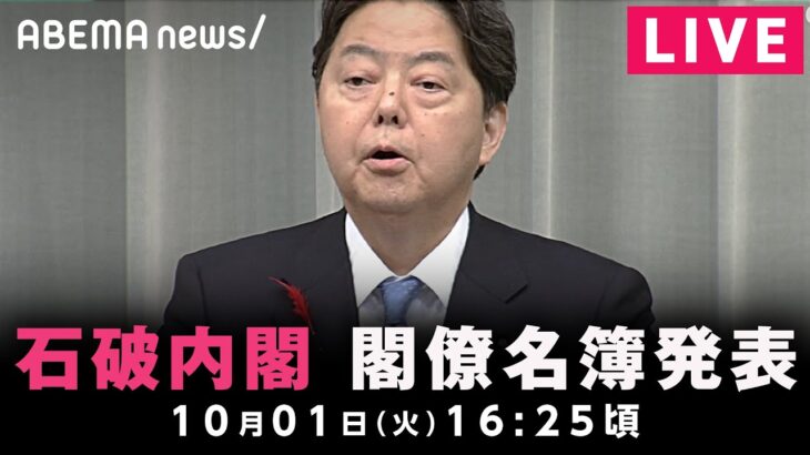 【LIVE】石破内閣 閣僚名簿発表｜10月01日(火)16:25ごろ〜