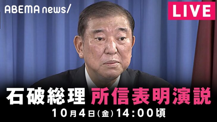 【LIVE】石破総理 所信表明演説｜10月4日(金)14:00ごろ〜