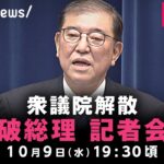 【LIVE】石破総理 記者会見｜10月9(水)19:30ごろ〜