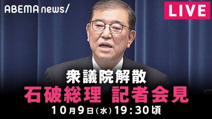 【LIVE】石破総理 記者会見｜10月9(水)19:30ごろ〜