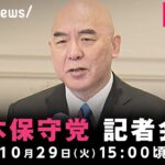 【LIVE】日本保守党が記者会見｜10月29日(火)15:00ごろ〜