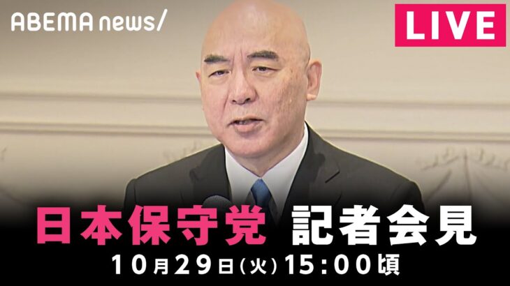 【LIVE】日本保守党が記者会見｜10月29日(火)15:00ごろ〜