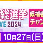 【LIVE】衆議院選挙2024　候補者・党首の喜びの声や敗戦の弁を生配信