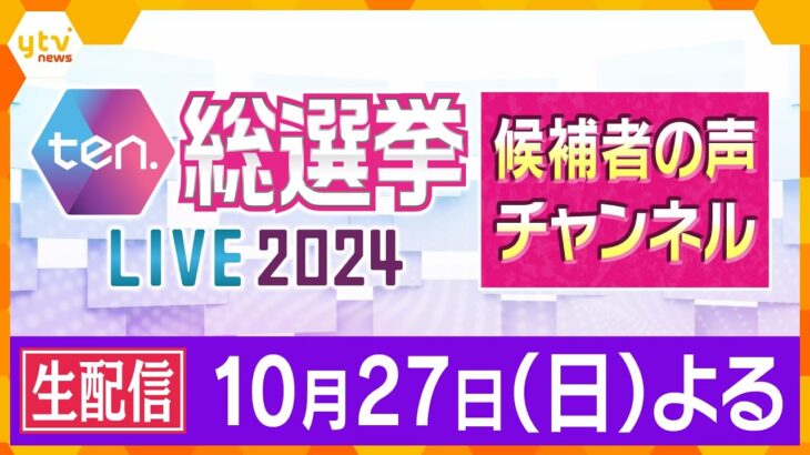 【LIVE】衆議院選挙2024　候補者・党首の喜びの声や敗戦の弁を生配信