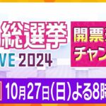 【LIVE】衆議院選挙2024　開票速報　関西の開票速報をいち早くお届け！