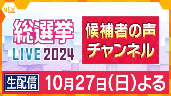 【LIVE】衆議院選挙2024　候補者のチャンネル　候補者・党首の喜びの声や敗戦の弁を生配信