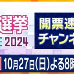 【LIVE】衆議院選挙2024　開票速報チャネル　【大阪の情勢】維新の馬場代表、藤田幹事長ら維新候補の9人が当選確実  （午後8時現在）