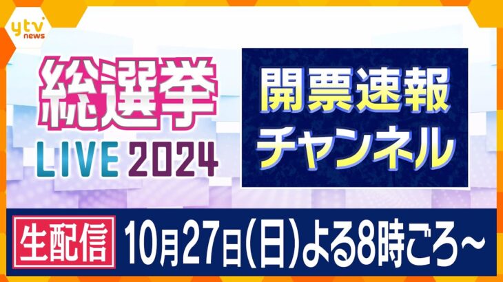 【LIVE】衆議院選挙2024　開票速報チャネル　【大阪の情勢】維新の馬場代表、藤田幹事長ら維新候補の9人が当選確実  （午後8時現在）