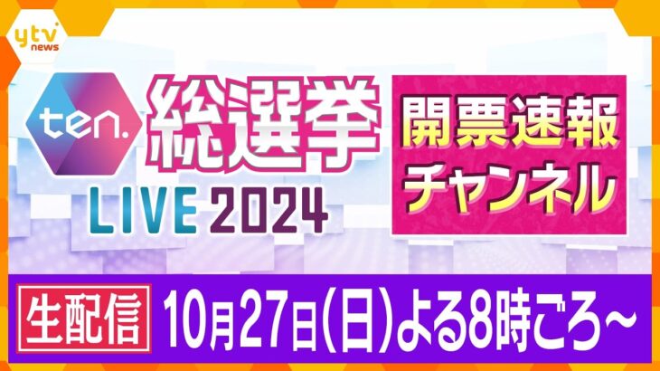 【LIVE】衆議院選挙2024　開票速報　関西の開票速報をいち早くお届け！