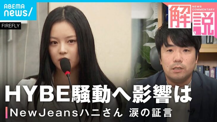 【異例】NewJeansハニさん 韓国国会で“いじめ”証言 HYBE騒動への影響は｜外報部 河村聡記者