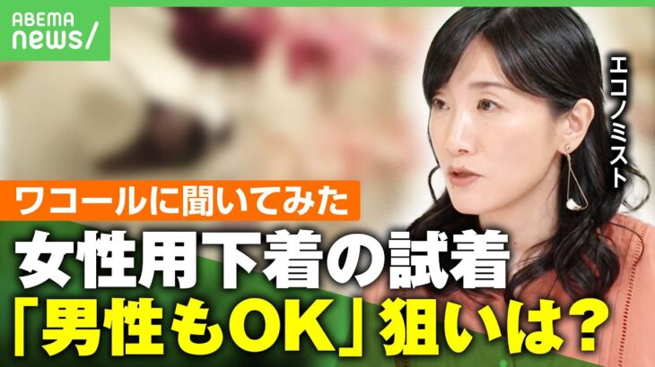 【ワコールに質問】女性用下着の試着「男性OK」接客指針が物議…客や従業員の安全は？狙いをエコノミストと探る「機関投資家を狙い撃ち」｜アベヒル