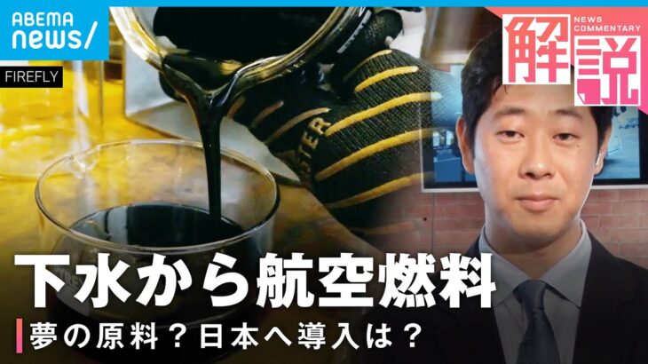 【下水汚泥を活用】持続可能な航空燃料“SAF”世界的な取り合いに？EU域内で“義務化”も【SDGs】｜ロンドン支局 佐藤裕樹記者