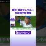 鍵谷 引退セレモニー 大谷翔平が登場 #バズパ #shorts