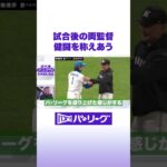 試合後の両監督 健闘を称えあう #バズパ #Shorts