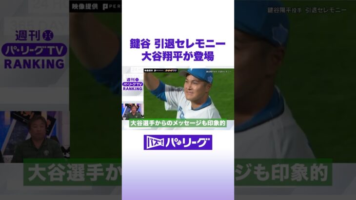 鍵谷 引退セレモニー 大谷翔平が登場 #バズパ #shorts