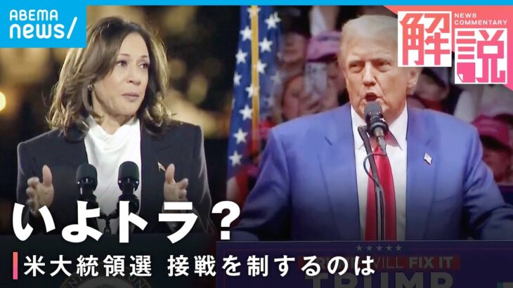 【大接戦】ハリス氏VSトランプ氏 投票まで1週間…両陣営の情勢は【アメリカ大統領選】｜ワシントン支局 梶川幸司支局長