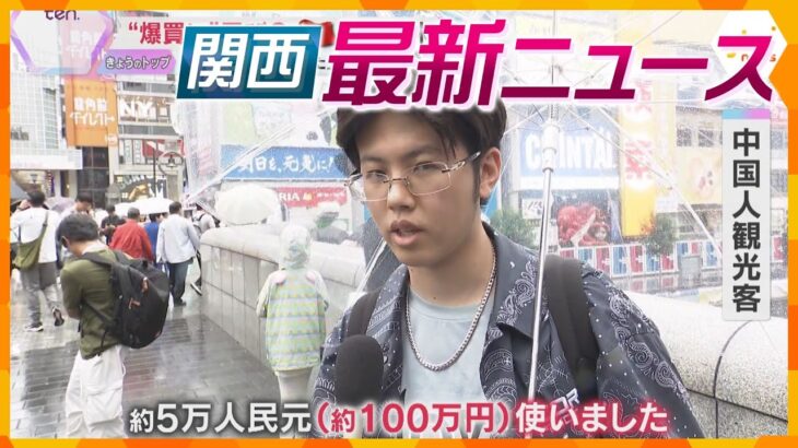 【ニュースライブ 10/5(土)】中国「国慶節」関西への影響は？/手術ミスでウソの報告書か/坂本龍馬ゆかりの地で大麻密売…　ほか【随時更新】