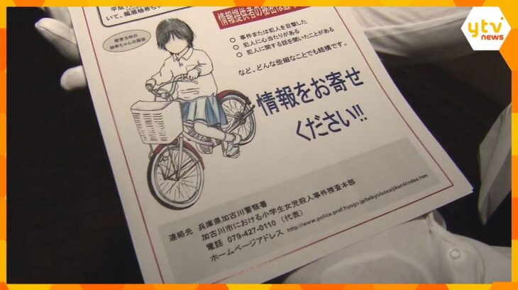 小学2年生女児殺害から17年、遺族と警察がビラを配り、情報提供を呼びかけ　兵庫・加古川市