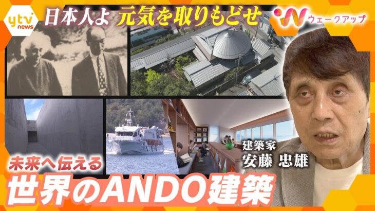 「日本人よ、元気を取り戻せ！」未来へ伝える『世界のANDO建築』安藤忠雄は、いま何を訴えたいのかー？【ウェークアップ】