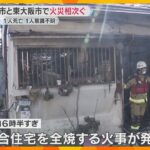 奈良市で小屋が全焼する火事、1人死亡　東大阪市では集合住宅が全焼、87歳女性が意識不明の重体