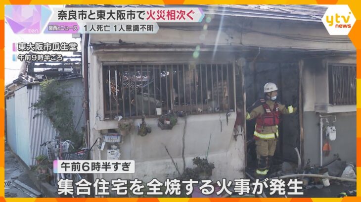 奈良市で小屋が全焼する火事、1人死亡　東大阪市では集合住宅が全焼、87歳女性が意識不明の重体