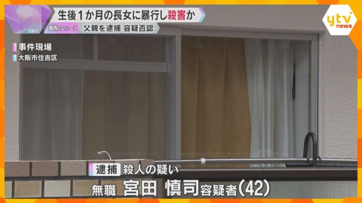 生後1か月の長女に暴行し殺害か、父親を逮捕「自分自身は暴力をするタイプではない」容疑否認　大阪