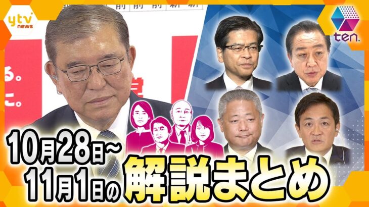 【10月28日～11月1日の解説まとめ】衆院選与党大敗/モテ期到来玉木代表/国民と維新で明暗　ほか【タカオカ解説/イブスキ解説/ヨコスカ解説/キシャ解説】