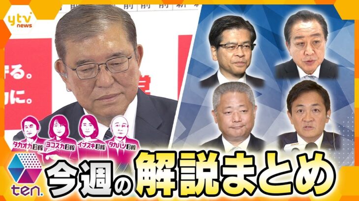 【10月28日～11月1日の解説まとめ】衆院選与党大敗/モテ期到来玉木代表/国民と維新で明暗　ほか【タカオカ解説/イブスキ解説/ヨコスカ解説/キシャ解説】